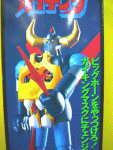 ジャンボマシーン　ガイキング